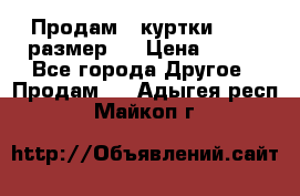 Продам 2 куртки 46-48 размер   › Цена ­ 300 - Все города Другое » Продам   . Адыгея респ.,Майкоп г.